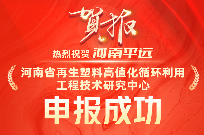 慶祝平遠成功申報“河南省再生塑料高值化循環(huán)利用工程技術研究中心”