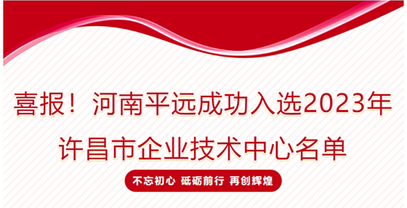 喜報(bào)！河南平遠(yuǎn)成功入選2023年許昌市企業(yè)技術(shù)中心名單