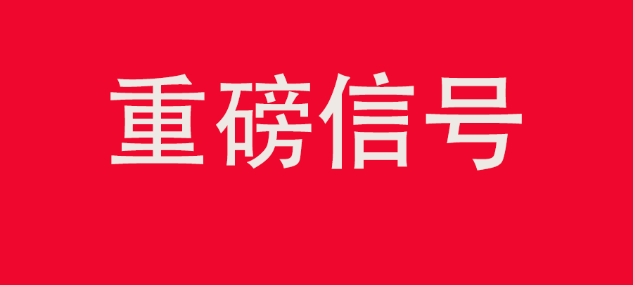 重磅信號(hào)！中財(cái)委第四次會(huì)議：推動(dòng)大規(guī)模回收循環(huán)利用，加強(qiáng)“換新+回收”物流體系和新模式發(fā)展